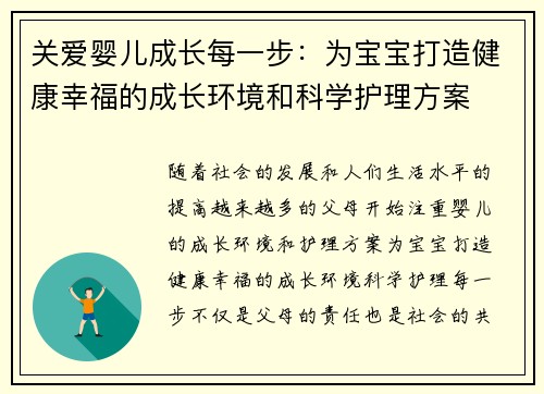 关爱婴儿成长每一步：为宝宝打造健康幸福的成长环境和科学护理方案