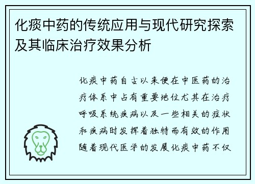 化痰中药的传统应用与现代研究探索及其临床治疗效果分析