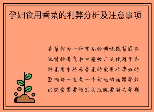 孕妇食用香菜的利弊分析及注意事项