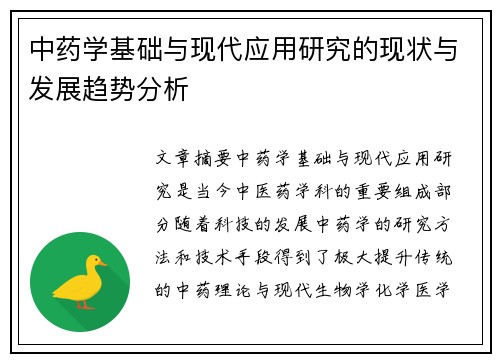 中药学基础与现代应用研究的现状与发展趋势分析