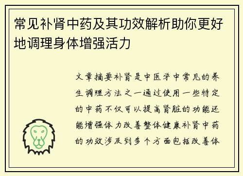 常见补肾中药及其功效解析助你更好地调理身体增强活力