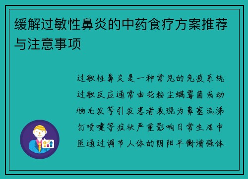 缓解过敏性鼻炎的中药食疗方案推荐与注意事项