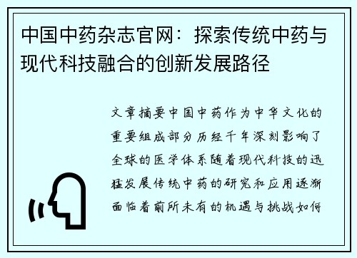 中国中药杂志官网：探索传统中药与现代科技融合的创新发展路径