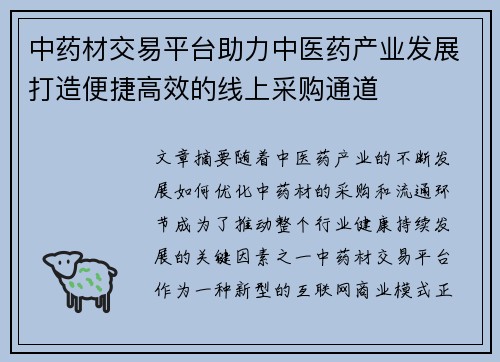 中药材交易平台助力中医药产业发展打造便捷高效的线上采购通道