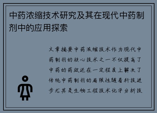中药浓缩技术研究及其在现代中药制剂中的应用探索