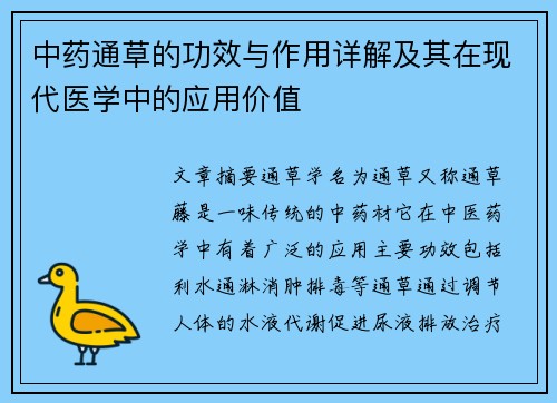 中药通草的功效与作用详解及其在现代医学中的应用价值