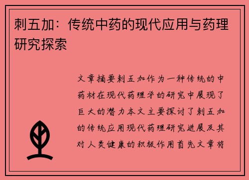 刺五加：传统中药的现代应用与药理研究探索