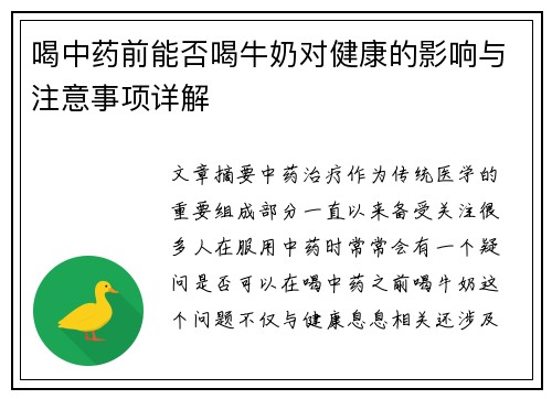 喝中药前能否喝牛奶对健康的影响与注意事项详解