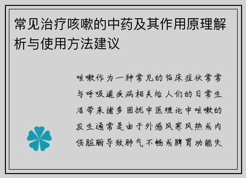 常见治疗咳嗽的中药及其作用原理解析与使用方法建议