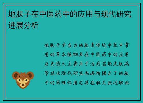 地肤子在中医药中的应用与现代研究进展分析