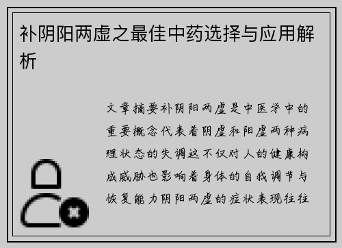补阴阳两虚之最佳中药选择与应用解析