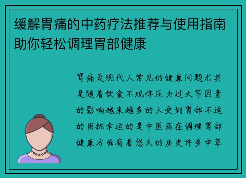 缓解胃痛的中药疗法推荐与使用指南助你轻松调理胃部健康