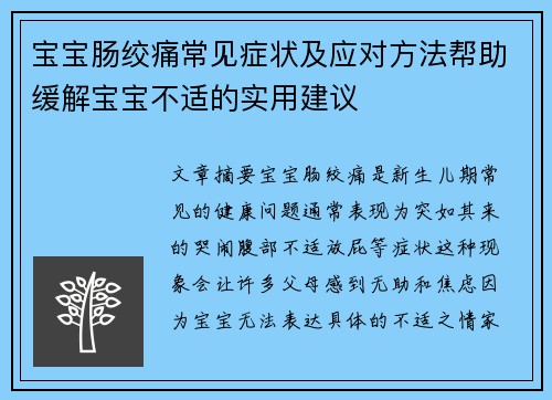 宝宝肠绞痛常见症状及应对方法帮助缓解宝宝不适的实用建议