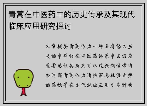 青蒿在中医药中的历史传承及其现代临床应用研究探讨