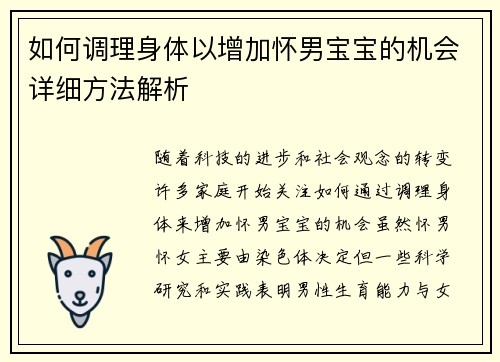 如何调理身体以增加怀男宝宝的机会详细方法解析