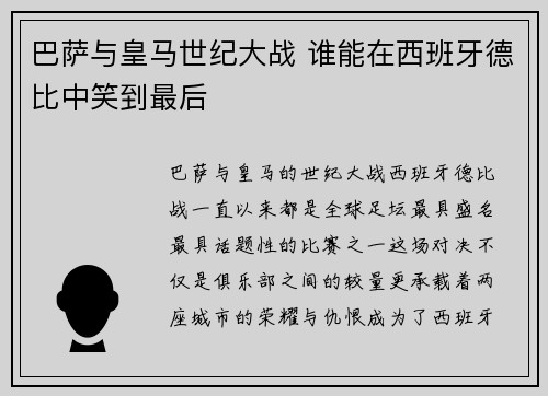 巴萨与皇马世纪大战 谁能在西班牙德比中笑到最后