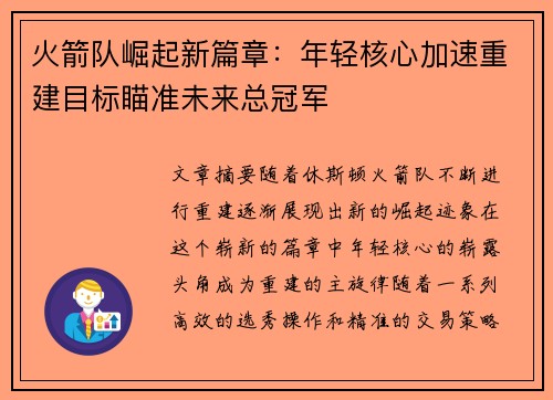 火箭队崛起新篇章：年轻核心加速重建目标瞄准未来总冠军