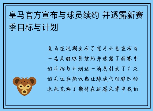 皇马官方宣布与球员续约 并透露新赛季目标与计划