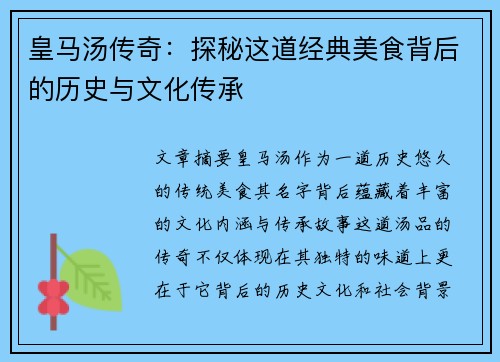 皇马汤传奇：探秘这道经典美食背后的历史与文化传承