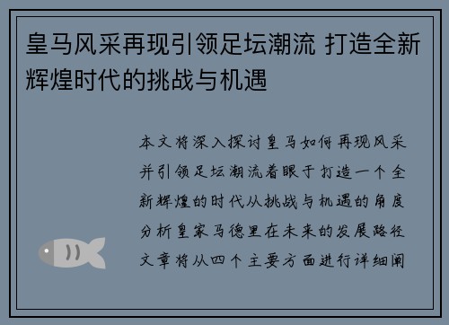 皇马风采再现引领足坛潮流 打造全新辉煌时代的挑战与机遇