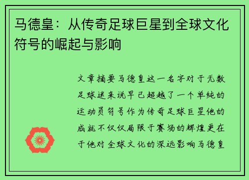 马德皇：从传奇足球巨星到全球文化符号的崛起与影响