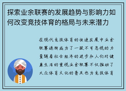 探索业余联赛的发展趋势与影响力如何改变竞技体育的格局与未来潜力