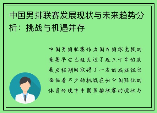 中国男排联赛发展现状与未来趋势分析：挑战与机遇并存