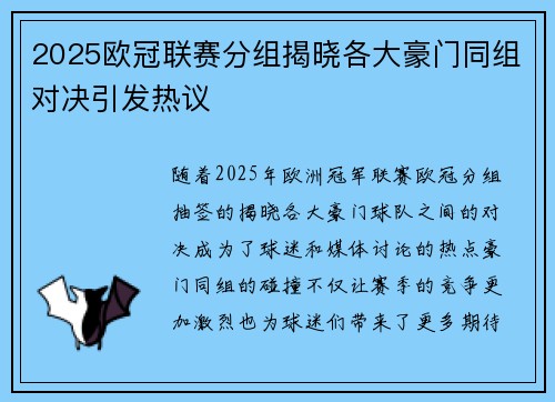 2025欧冠联赛分组揭晓各大豪门同组对决引发热议