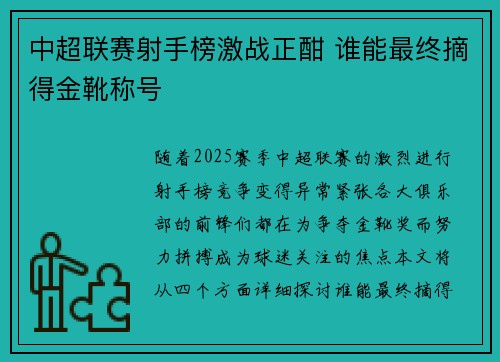 中超联赛射手榜激战正酣 谁能最终摘得金靴称号