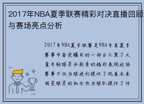 2017年NBA夏季联赛精彩对决直播回顾与赛场亮点分析