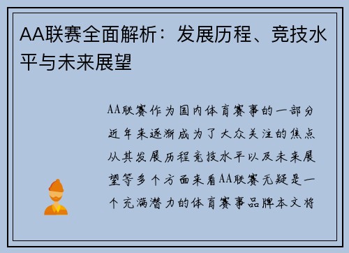 AA联赛全面解析：发展历程、竞技水平与未来展望