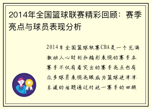 2014年全国篮球联赛精彩回顾：赛季亮点与球员表现分析