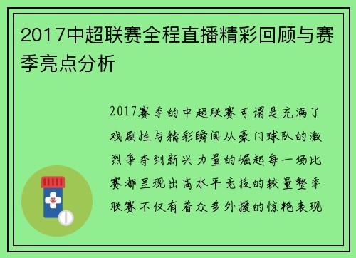 2017中超联赛全程直播精彩回顾与赛季亮点分析