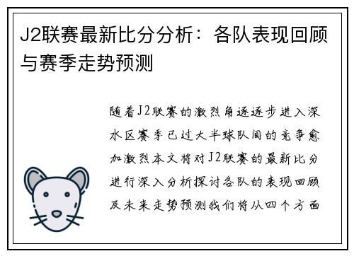 J2联赛最新比分分析：各队表现回顾与赛季走势预测