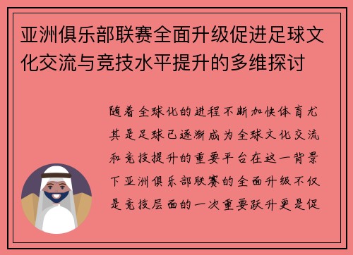 亚洲俱乐部联赛全面升级促进足球文化交流与竞技水平提升的多维探讨
