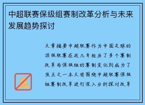 中超联赛保级组赛制改革分析与未来发展趋势探讨