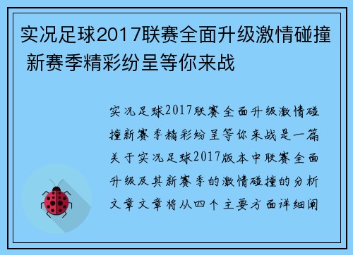 实况足球2017联赛全面升级激情碰撞 新赛季精彩纷呈等你来战