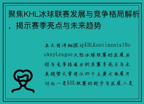 聚焦KHL冰球联赛发展与竞争格局解析，揭示赛季亮点与未来趋势