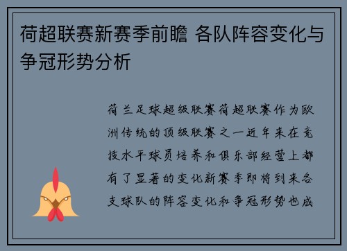 荷超联赛新赛季前瞻 各队阵容变化与争冠形势分析