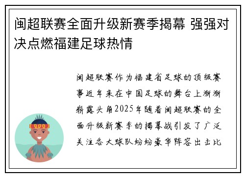 闽超联赛全面升级新赛季揭幕 强强对决点燃福建足球热情