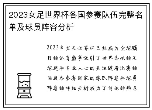 2023女足世界杯各国参赛队伍完整名单及球员阵容分析