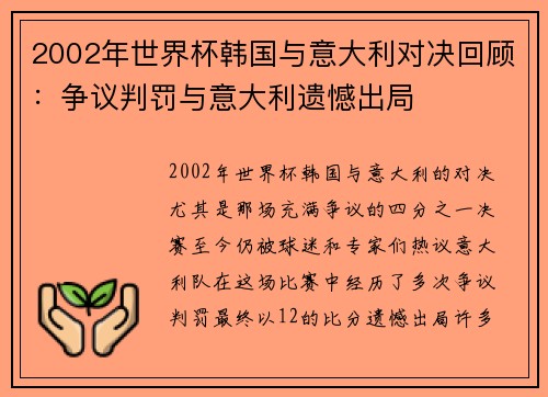 2002年世界杯韩国与意大利对决回顾：争议判罚与意大利遗憾出局