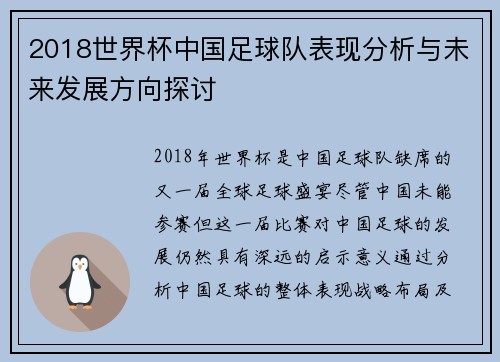 2018世界杯中国足球队表现分析与未来发展方向探讨