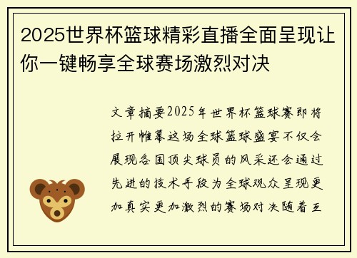 2025世界杯篮球精彩直播全面呈现让你一键畅享全球赛场激烈对决