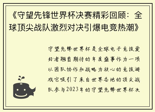 《守望先锋世界杯决赛精彩回顾：全球顶尖战队激烈对决引爆电竞热潮》