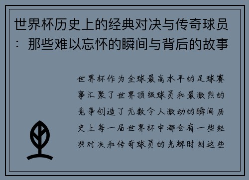 世界杯历史上的经典对决与传奇球员：那些难以忘怀的瞬间与背后的故事