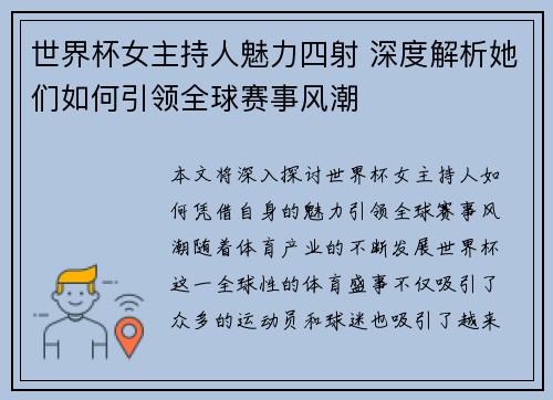 世界杯女主持人魅力四射 深度解析她们如何引领全球赛事风潮