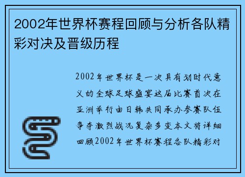 2002年世界杯赛程回顾与分析各队精彩对决及晋级历程