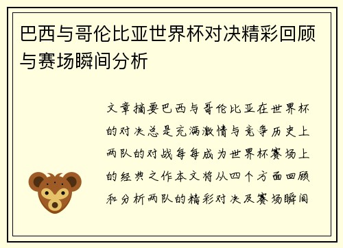 巴西与哥伦比亚世界杯对决精彩回顾与赛场瞬间分析