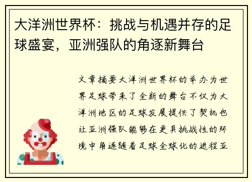 大洋洲世界杯：挑战与机遇并存的足球盛宴，亚洲强队的角逐新舞台